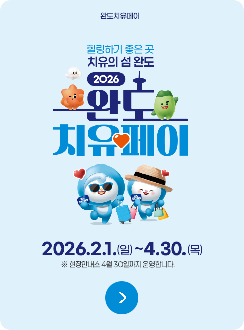 2026 완도치유페이