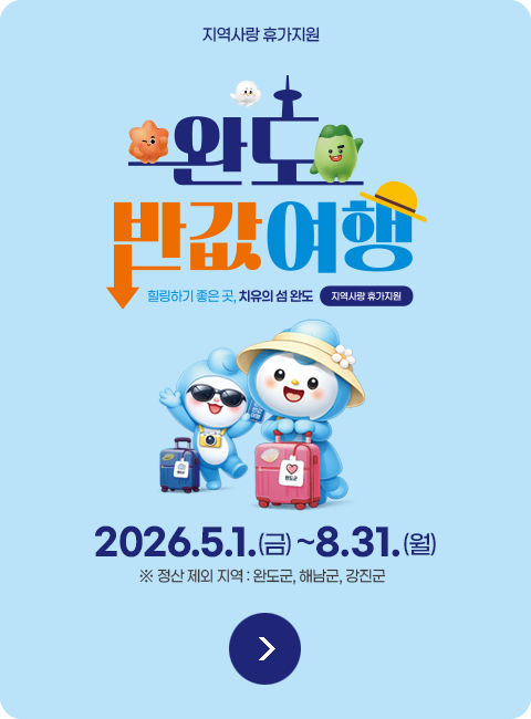 2026 완도반값여행